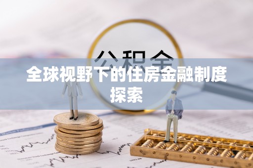 盘山全球视野下的住房金融制度探索