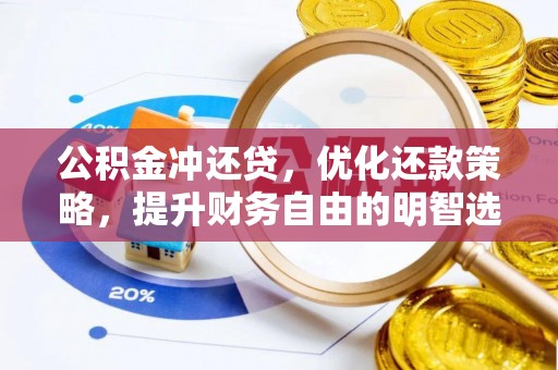 盘山公积金冲还贷，优化还款策略，提升财务自由的明智选择