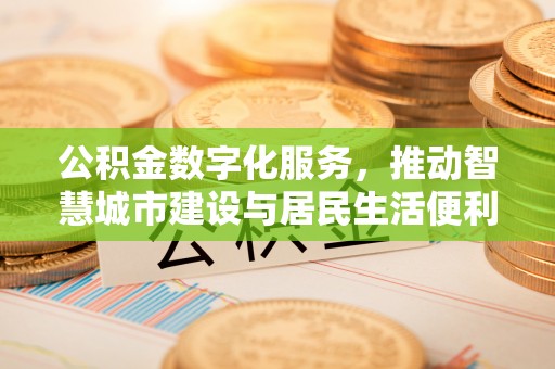 盘山公积金数字化服务，推动智慧城市建设与居民生活便利化