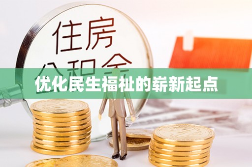 盘山优化民生福祉的崭新起点