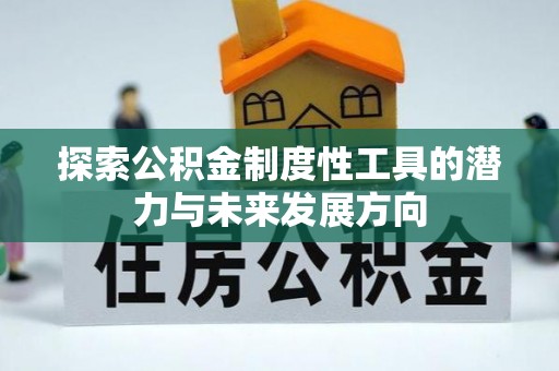 盘山探索公积金制度性工具的潜力与未来发展方向