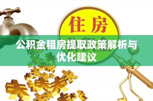 盘山公积金租房提取政策解析与优化建议