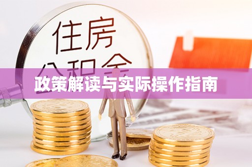 盘山政策解读与实际操作指南