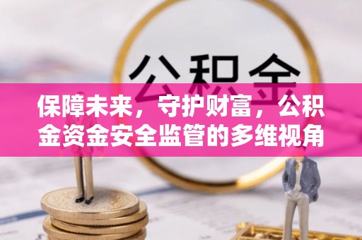 盘山保障未来，守护财富，公积金资金安全监管的多维视角