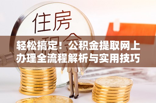 盘山轻松搞定！公积金提取网上办理全流程解析与实用技巧