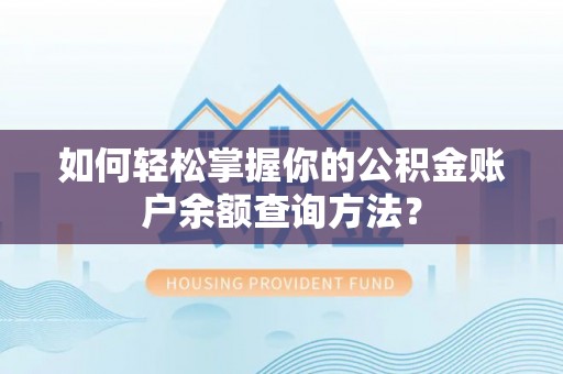 盘山如何轻松掌握你的公积金账户余额查询方法？