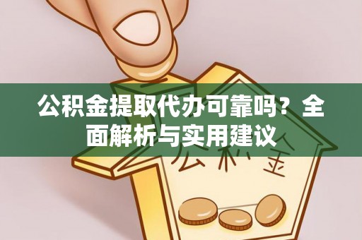 盘山公积金提取代办可靠吗？全面解析与实用建议