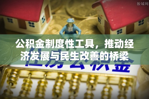 盘山公积金制度性工具，推动经济发展与民生改善的桥梁