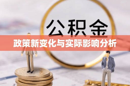 盘山政策新变化与实际影响分析