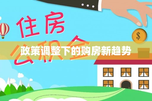 盘山政策调整下的购房新趋势