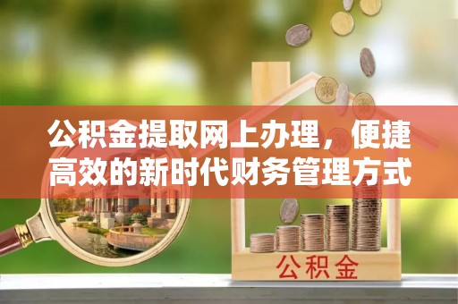 盘山公积金提取网上办理，便捷高效的新时代财务管理方式