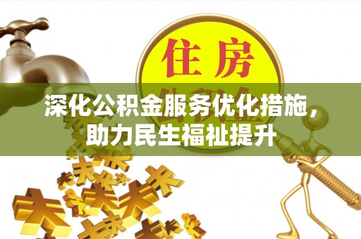 盘山深化公积金服务优化措施，助力民生福祉提升
