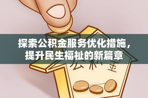 盘山探索公积金服务优化措施，提升民生福祉的新篇章