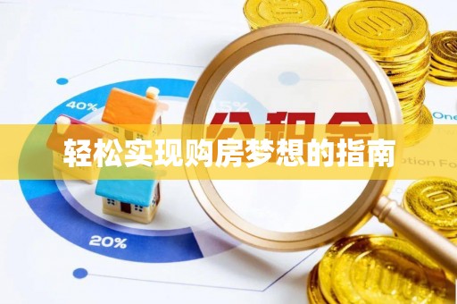 盘山轻松实现购房梦想的指南