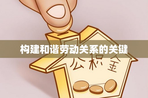 盘山构建和谐劳动关系的关键