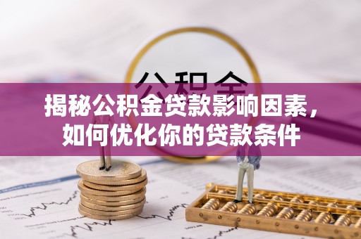 盘山揭秘公积金贷款影响因素，如何优化你的贷款条件