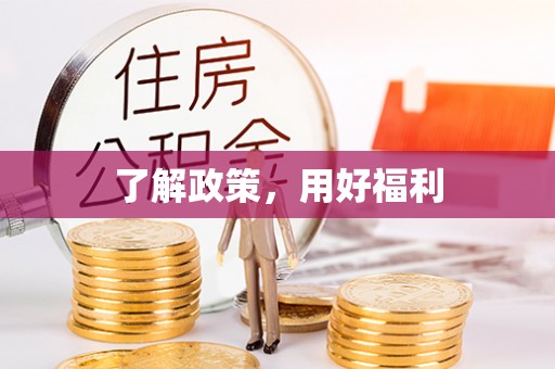盘山了解政策，用好福利