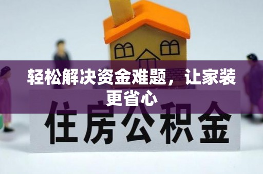 盘山轻松解决资金难题，让家装更省心