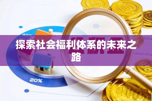 盘山探索社会福利体系的未来之路