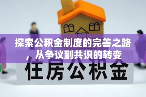 盘山探索公积金制度的完善之路，从争议到共识的转变
