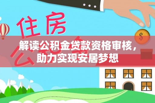 盘山解读公积金贷款资格审核，助力实现安居梦想