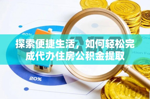 盘山探索便捷生活，如何轻松完成代办住房公积金提取