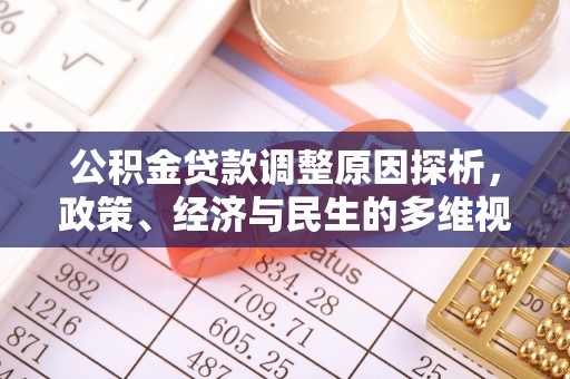 盘山公积金贷款调整原因探析，政策、经济与民生的多维视角