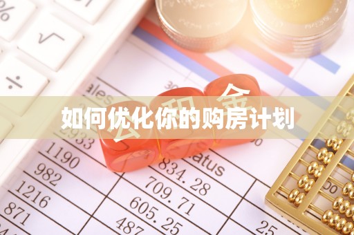 盘山如何优化你的购房计划