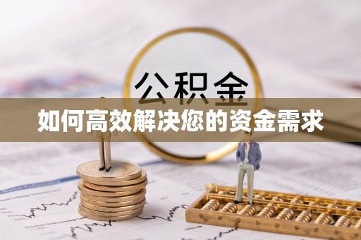盘山如何高效解决您的资金需求