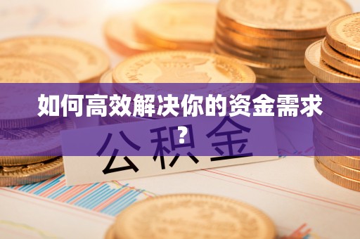 盘山如何高效解决你的资金需求？
