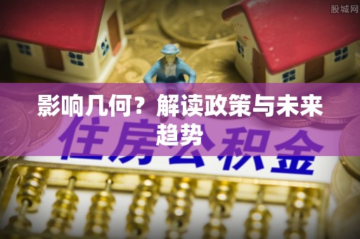 盘山影响几何？解读政策与未来趋势