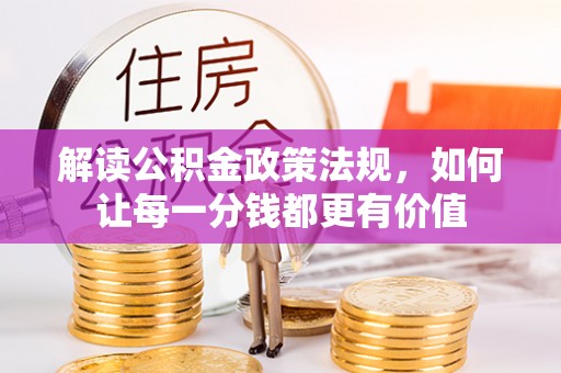 盘山解读公积金政策法规，如何让每一分钱都更有价值