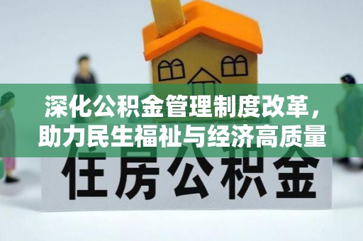 盘山深化公积金管理制度改革，助力民生福祉与经济高质量发展