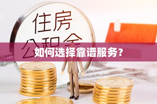 盘山如何选择靠谱服务？