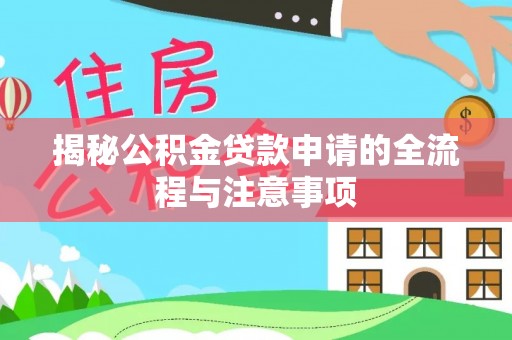 盘山揭秘公积金贷款申请的全流程与注意事项