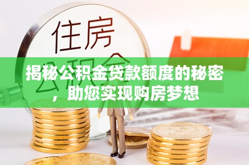 盘山揭秘公积金贷款额度的秘密，助您实现购房梦想