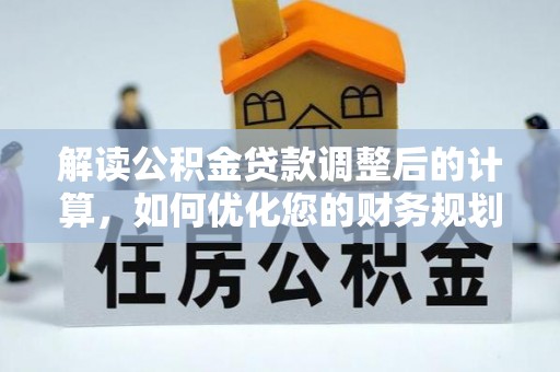 盘山解读公积金贷款调整后的计算，如何优化您的财务规划
