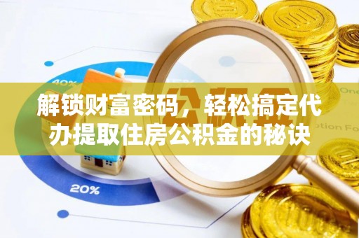 盘山解锁财富密码，轻松搞定代办提取住房公积金的秘诀