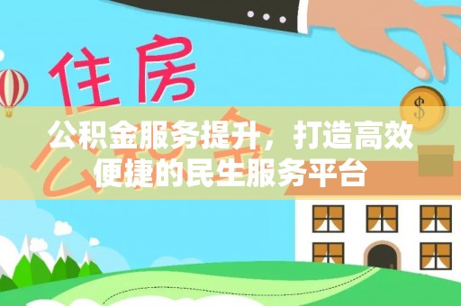 盘山公积金服务提升，打造高效便捷的民生服务平台