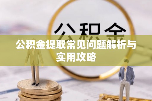 盘山公积金提取常见问题解析与实用攻略