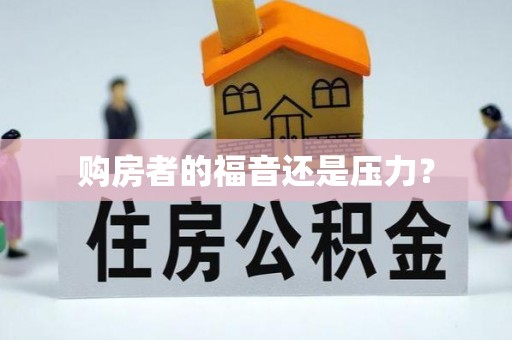 盘山购房者的福音还是压力？