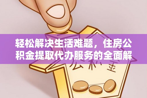 盘山轻松解决生活难题，住房公积金提取代办服务的全面解析