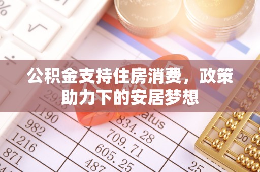 盘山公积金支持住房消费，政策助力下的安居梦想