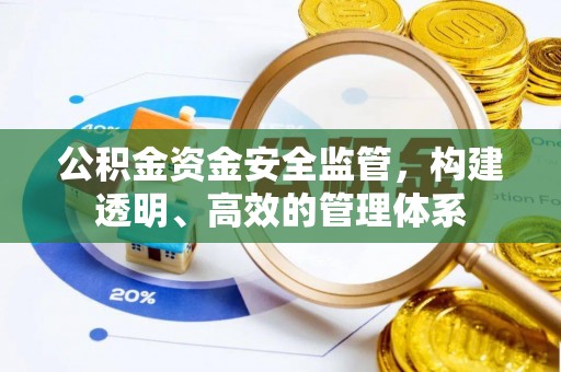 盘山公积金资金安全监管，构建透明、高效的管理体系