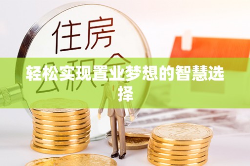 盘山轻松实现置业梦想的智慧选择
