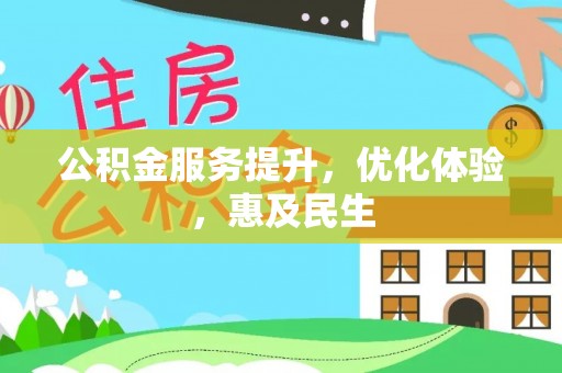 盘山公积金服务提升，优化体验，惠及民生