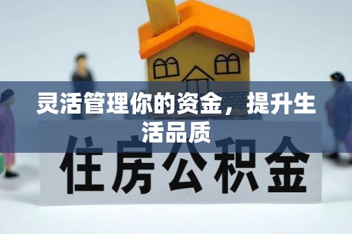 盘山灵活管理你的资金，提升生活品质
