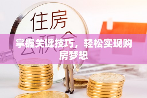 盘山掌握关键技巧，轻松实现购房梦想