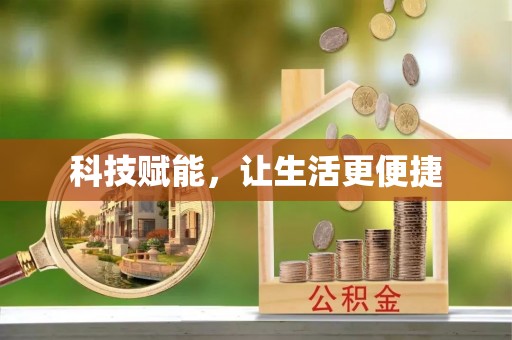 盘山科技赋能，让生活更便捷