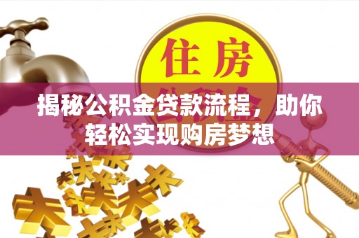 盘山揭秘公积金贷款流程，助你轻松实现购房梦想